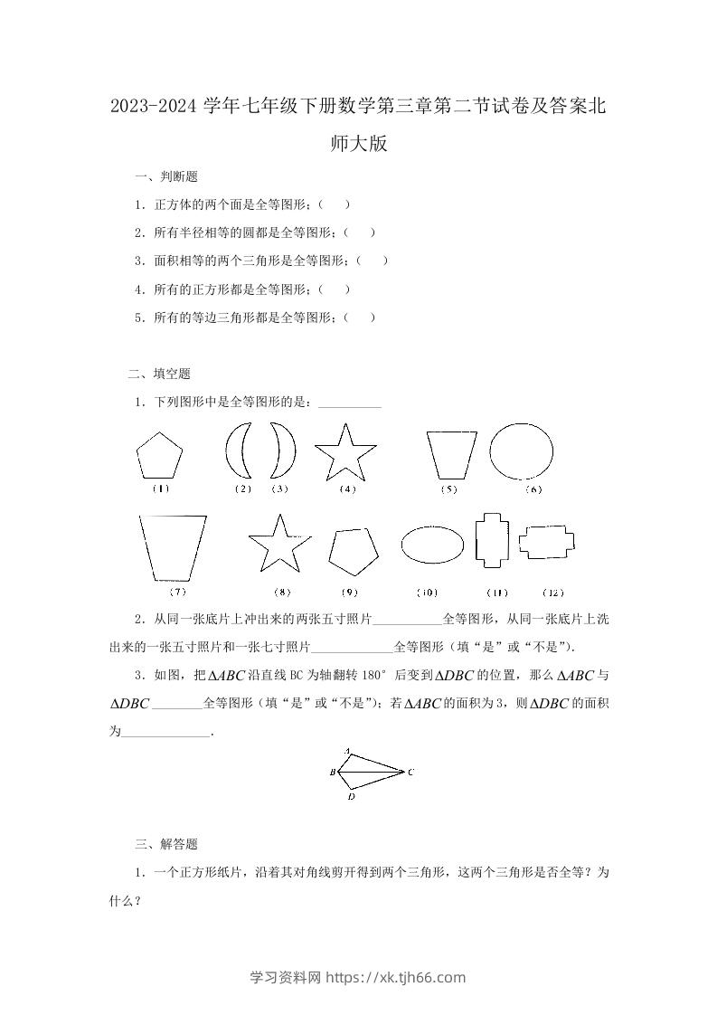 2023-2024学年七年级下册数学第三章第二节试卷及答案北师大版(Word版)-学习资料站