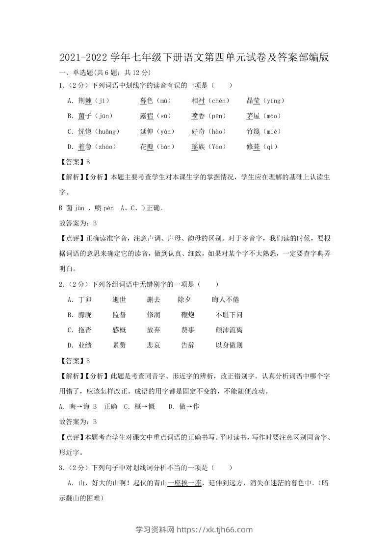 2021-2022学年七年级下册语文第四单元试卷及答案部编版(Word版)-学习资料站