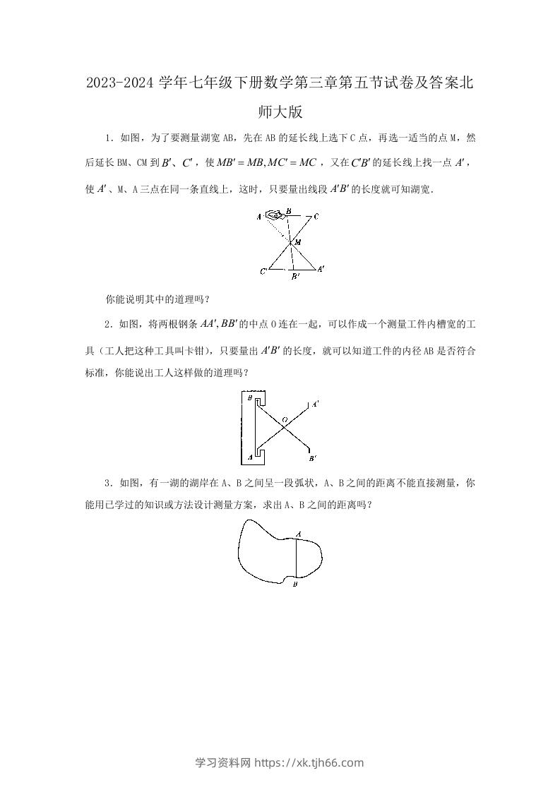 2023-2024学年七年级下册数学第三章第五节试卷及答案北师大版(Word版)-学习资料站