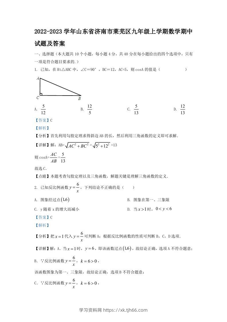 2022-2023学年山东省济南市莱芜区九年级上学期数学期中试题及答案(Word版)-学习资料站