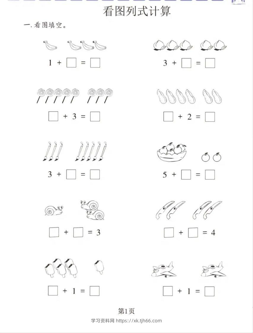 一年级数学上册看图列式专项练习-学习资料站