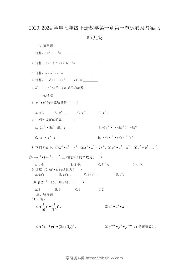 2023-2024学年七年级下册数学第一章第一节试卷及答案北师大版(Word版)-学习资料站