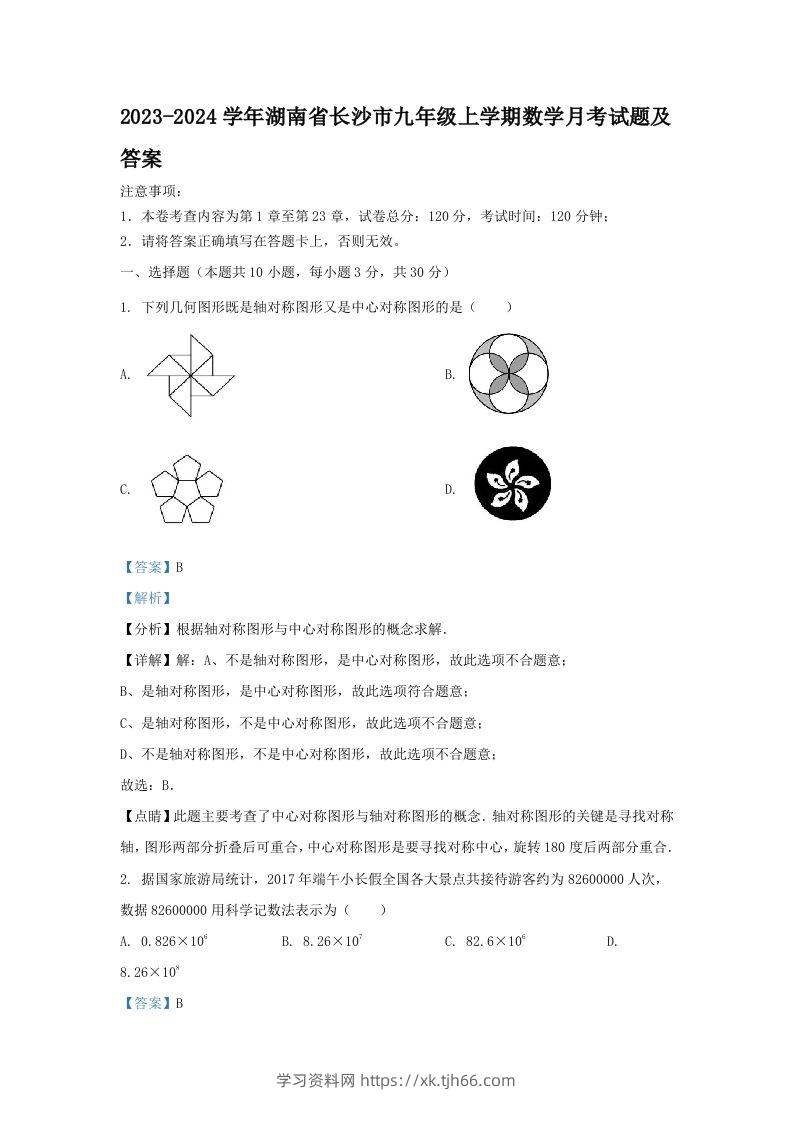 2023-2024学年湖南省长沙市九年级上学期数学月考试题及答案(Word版)-学习资料站