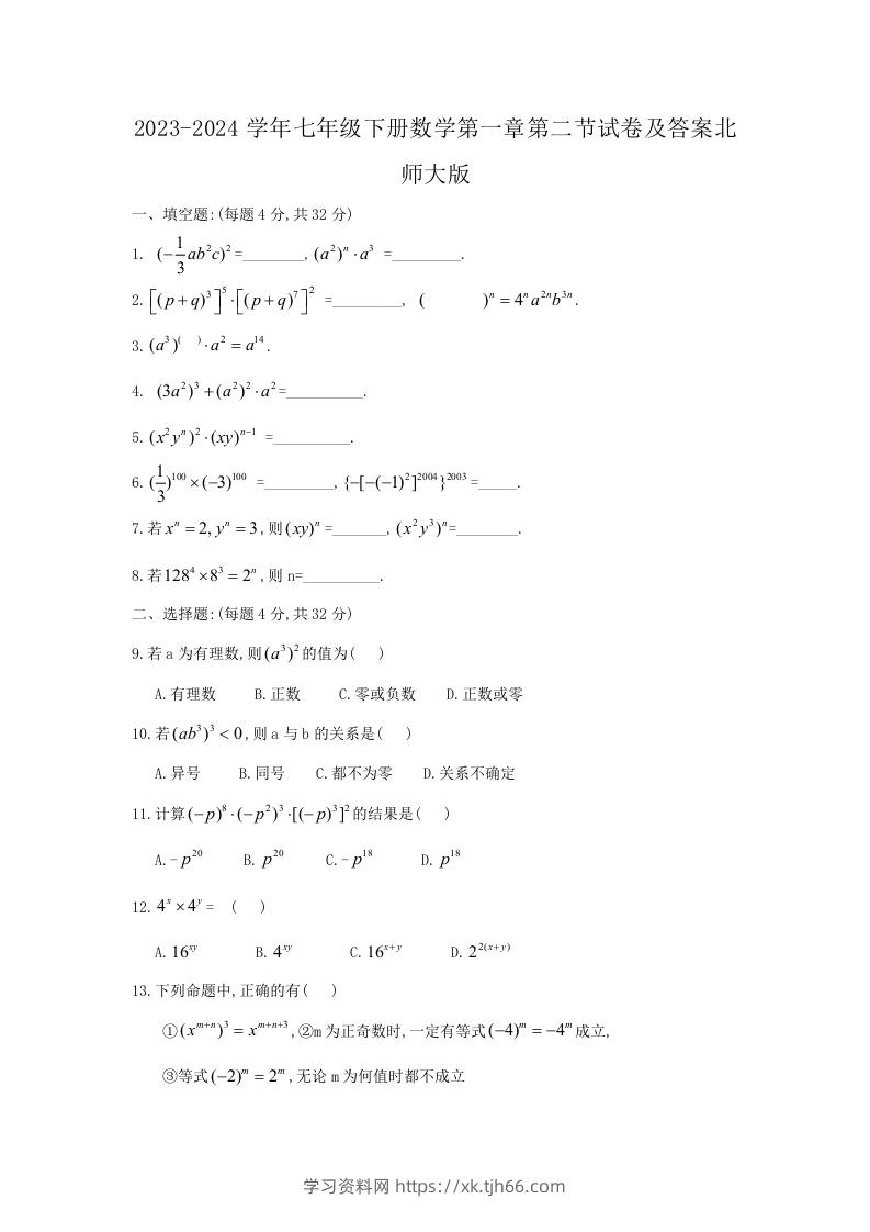 2023-2024学年七年级下册数学第一章第二节试卷及答案北师大版(Word版)-学习资料站