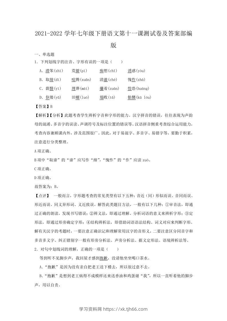 2021-2022学年七年级下册语文第十一课测试卷及答案部编版(Word版)-学习资料站