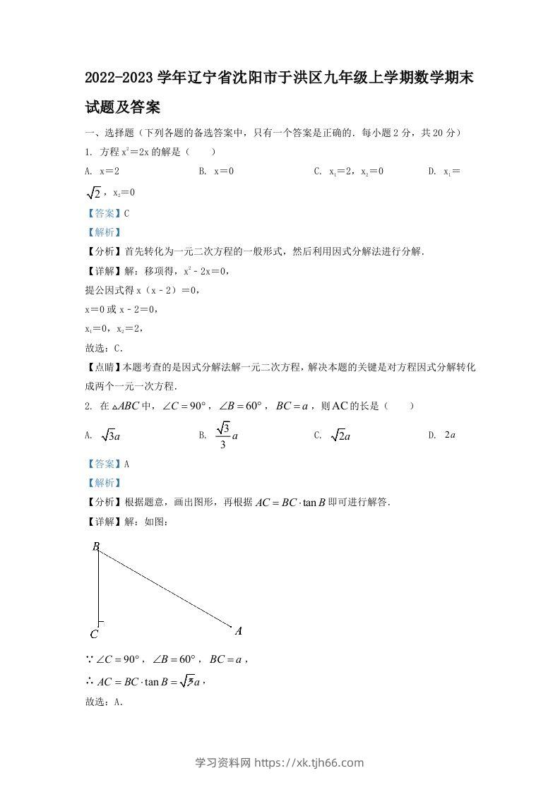 2022-2023学年辽宁省沈阳市于洪区九年级上学期数学期末试题及答案(Word版)-学习资料站