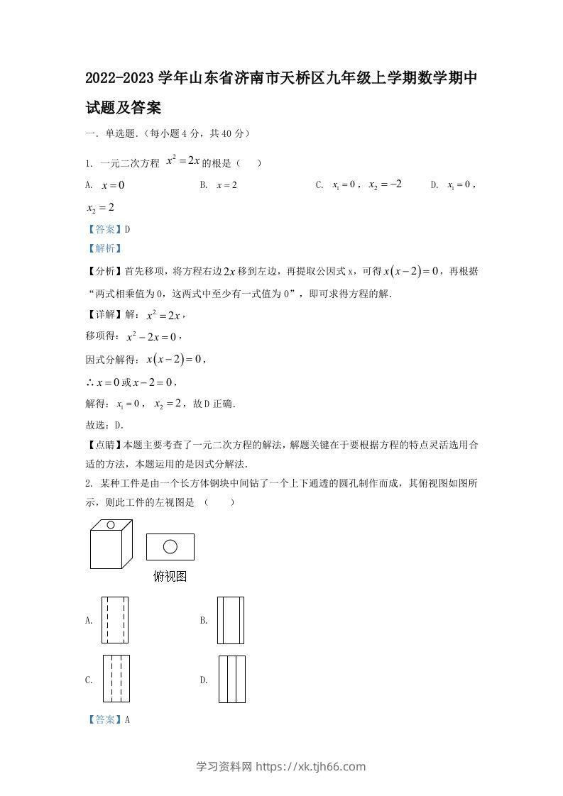 2022-2023学年山东省济南市天桥区九年级上学期数学期中试题及答案(Word版)-学习资料站