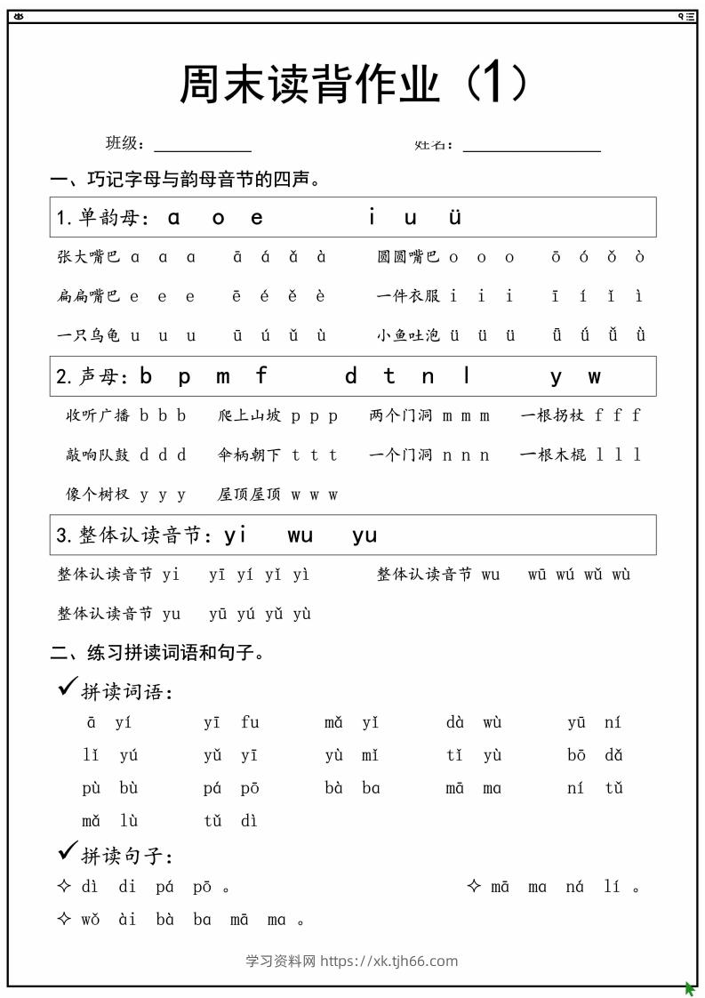 一上语文拼音拼读周末读背作业-学习资料站