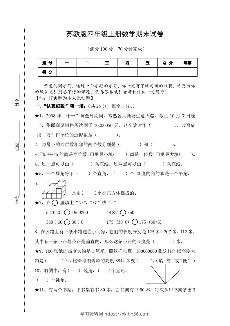 苏教版小学四年级上册数学期末测试题及答案-学习资料站