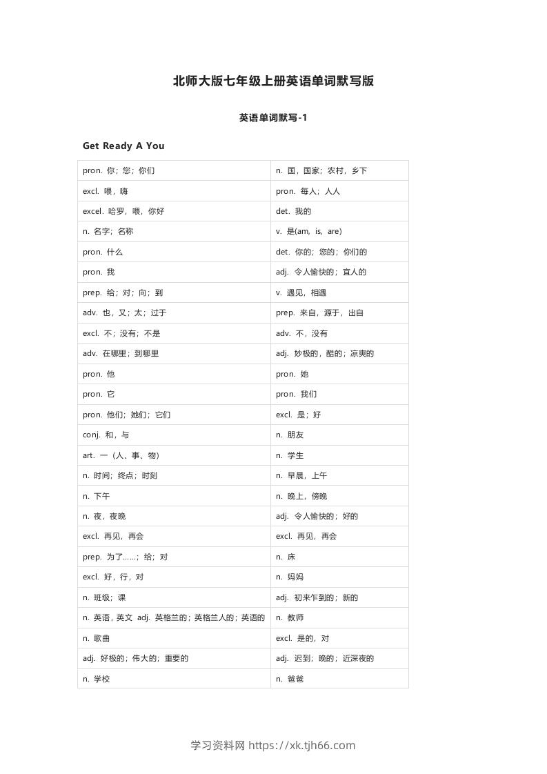 北师大版七年级上册英语单词默写表-学习资料站