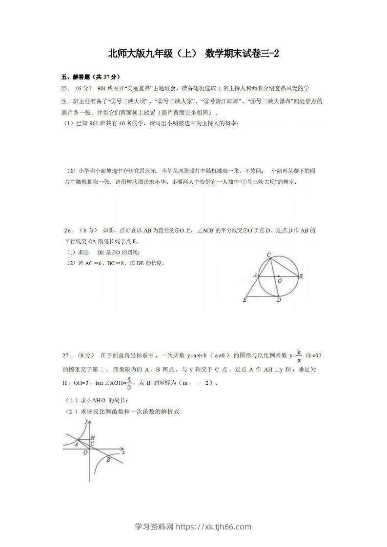 九年级（上）数学期末试卷3-2卷北师大版.-学习资料站