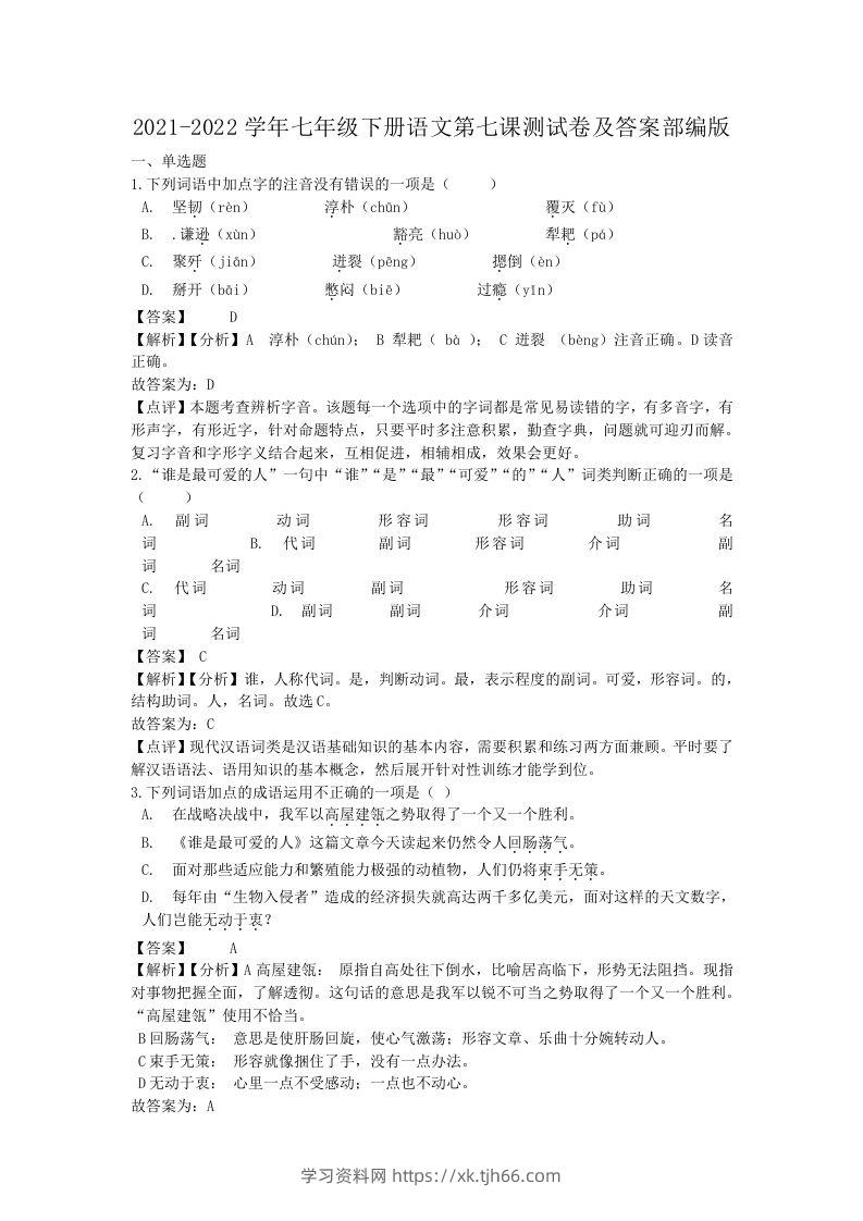 2021-2022学年七年级下册语文第七课测试卷及答案部编版(Word版)-学习资料站