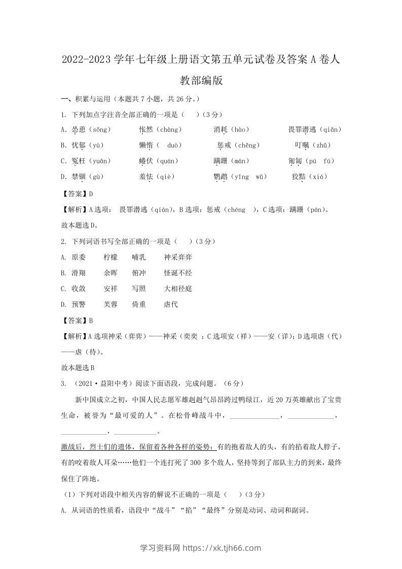 2022-2023学年七年级上册语文第五单元试卷及答案A卷人教部编版(Word版)-学习资料站