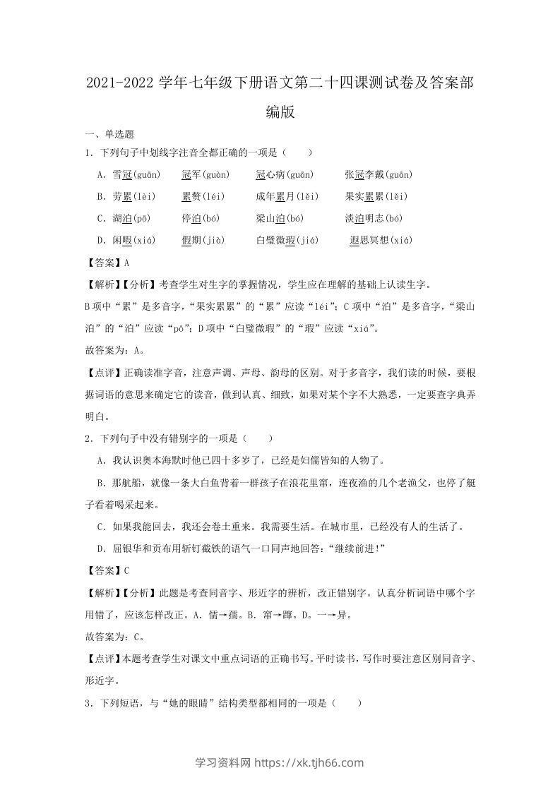 2021-2022学年七年级下册语文第二十四课测试卷及答案部编版(Word版)-学习资料站