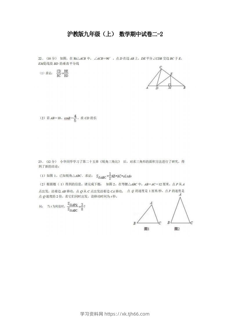 九年级（上）数学期中试卷2-2卷沪教版-学习资料站