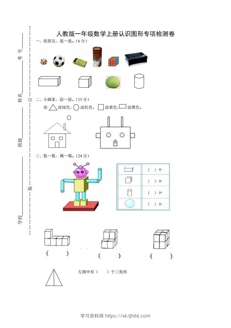 一年级数学上册图形专项-学习资料站