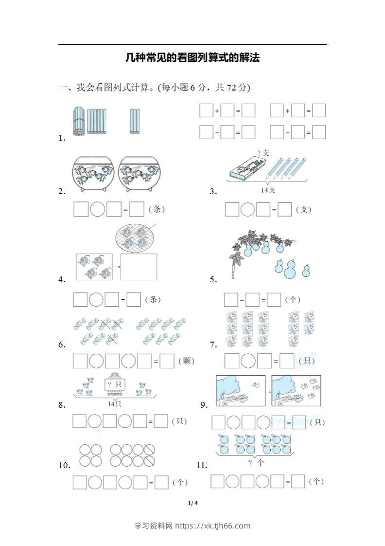 一上数学期末：几种常见的看图列算式的解法-学习资料站