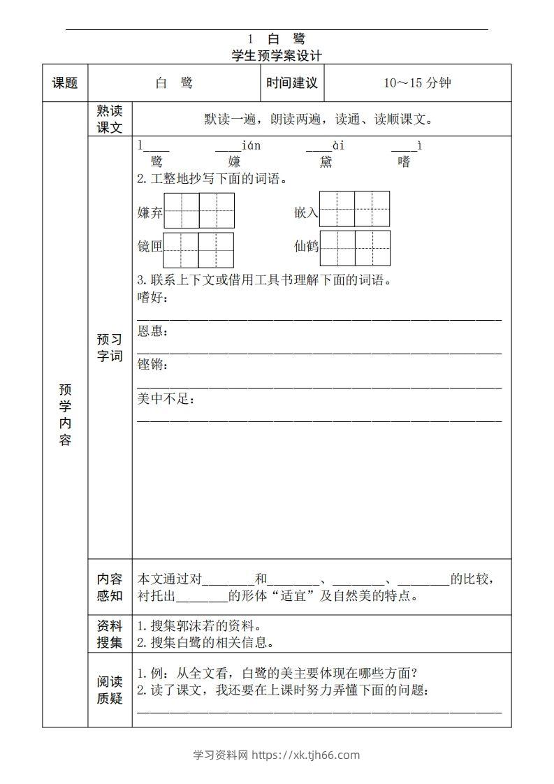 五年级语文上册《全课预习单》-学习资料站