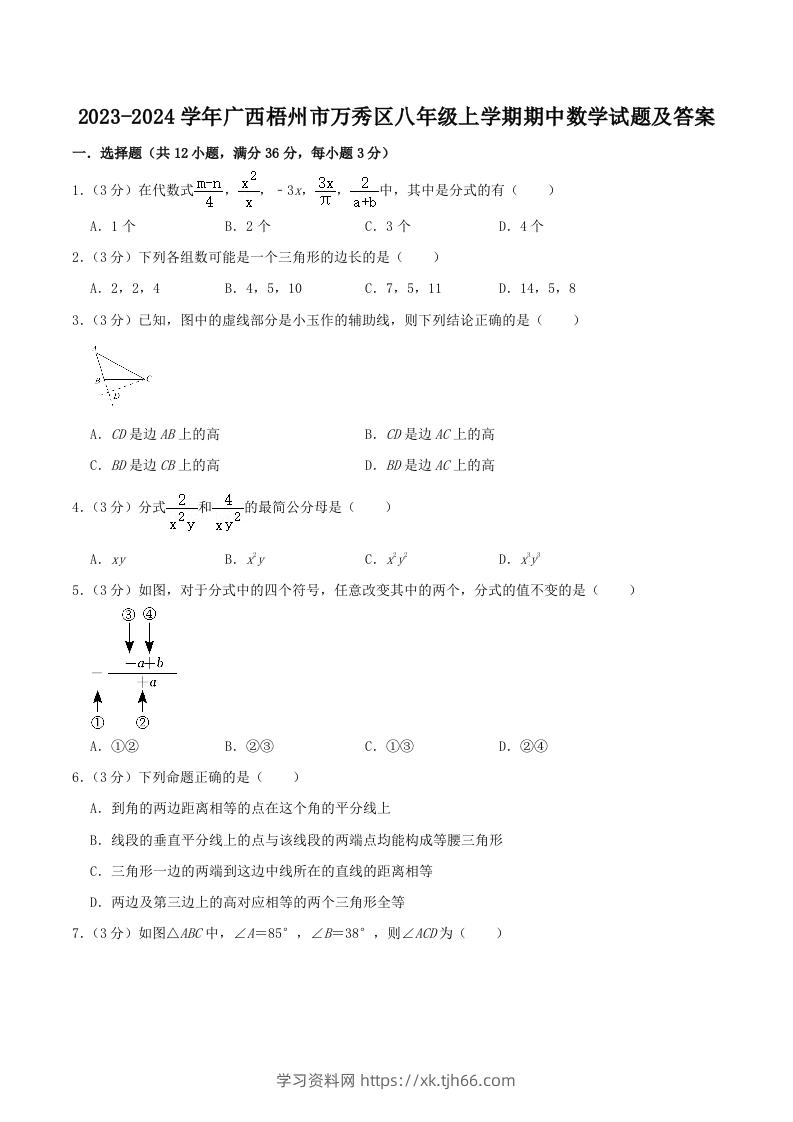 2023-2024学年广西梧州市万秀区八年级上学期期中数学试题及答案(Word版)-学习资料站