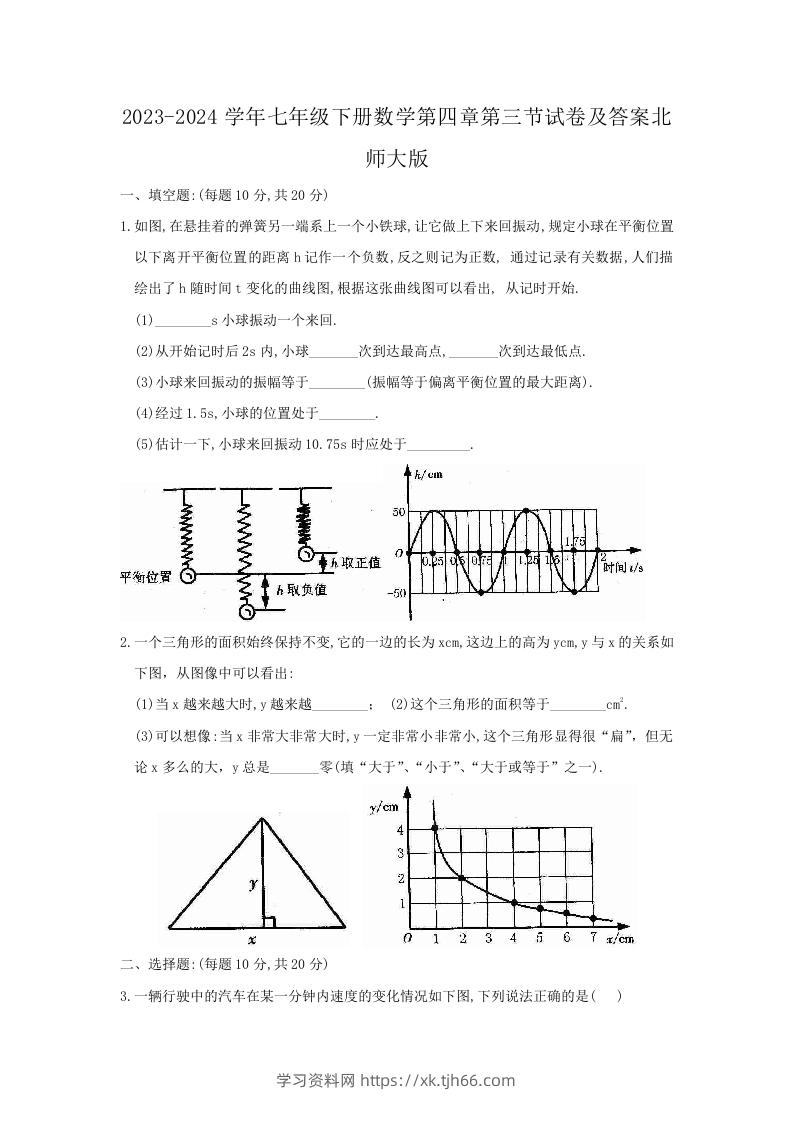 2023-2024学年七年级下册数学第四章第三节试卷及答案北师大版(Word版)-学习资料站