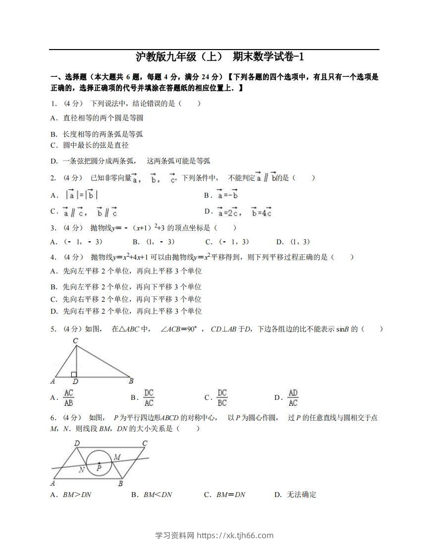 九年级（上）数学期末试卷3-1卷沪教版-学习资料站