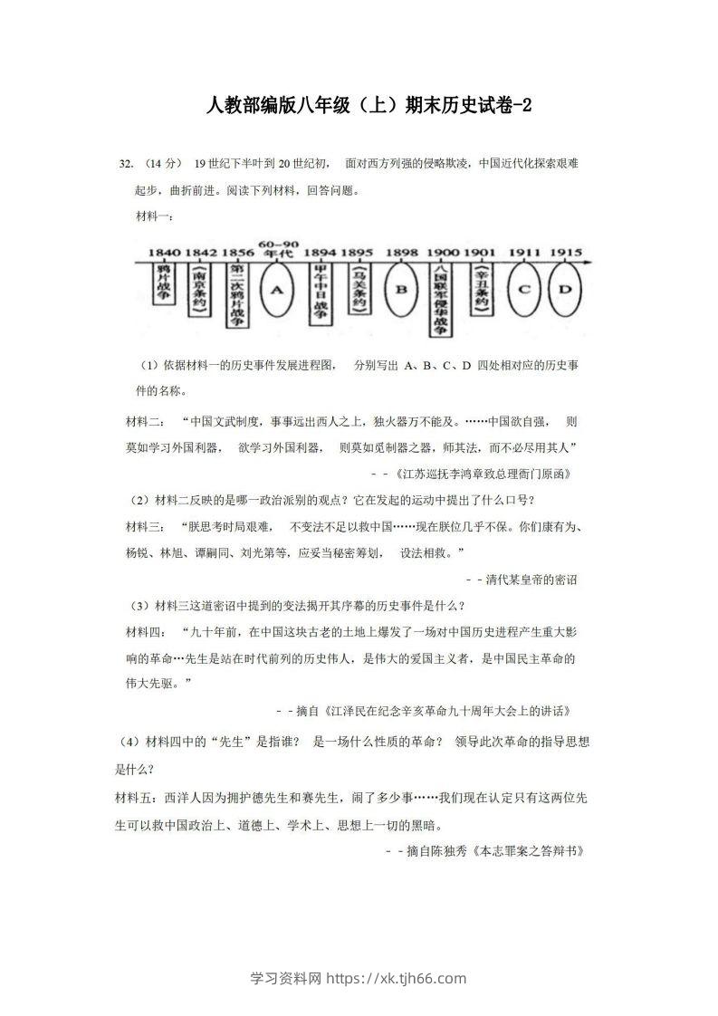 八年级（上）历史期末试卷2-2卷人教部编版-学习资料站