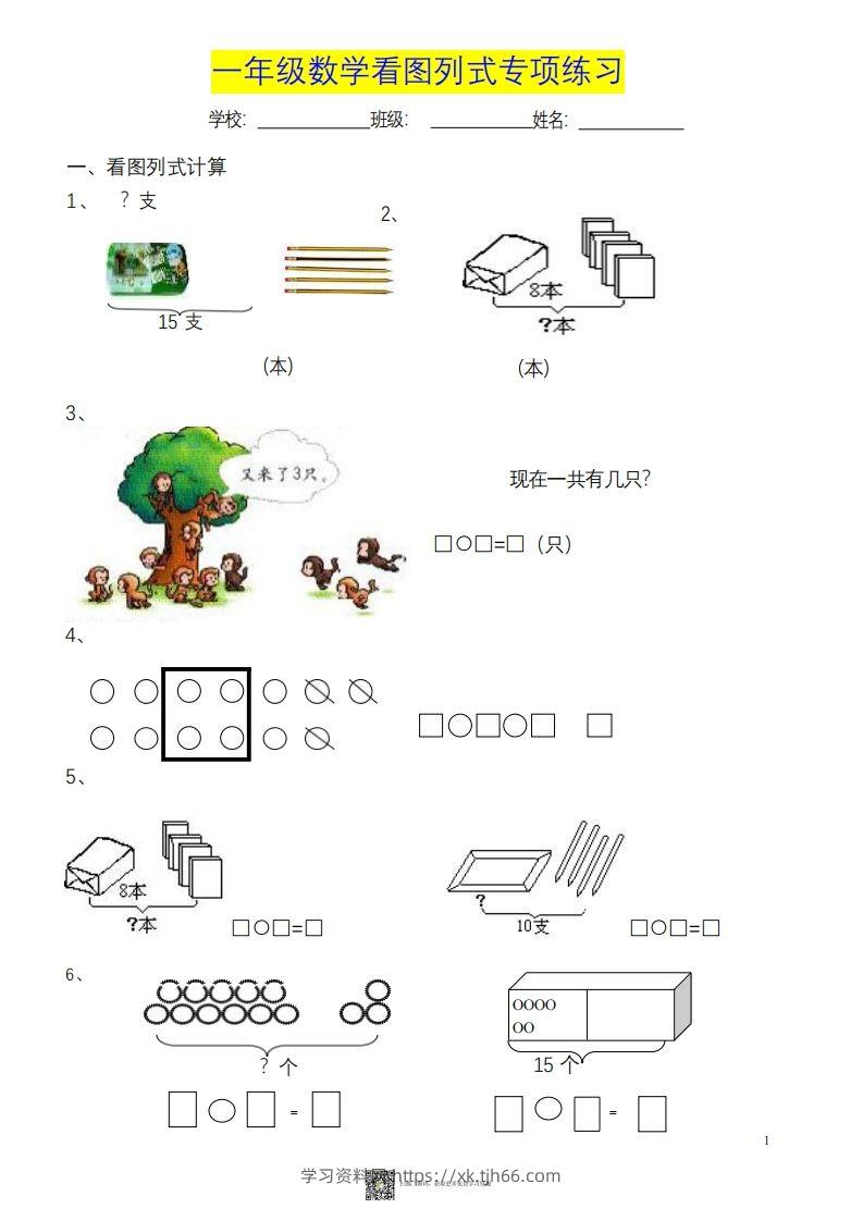 一上数学《看图列式》各类题型练习-学习资料站