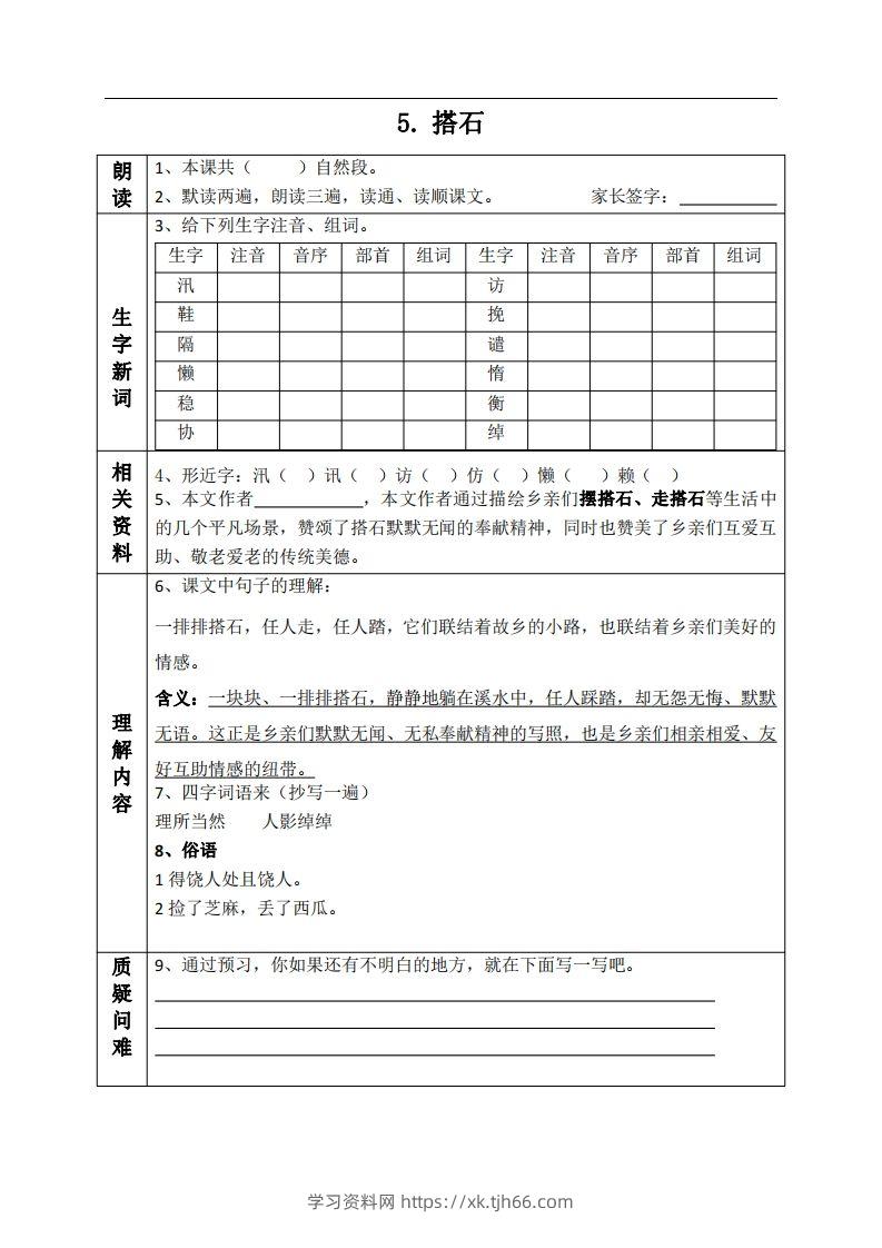 五上语文课前预习单（5-6课）-学习资料站