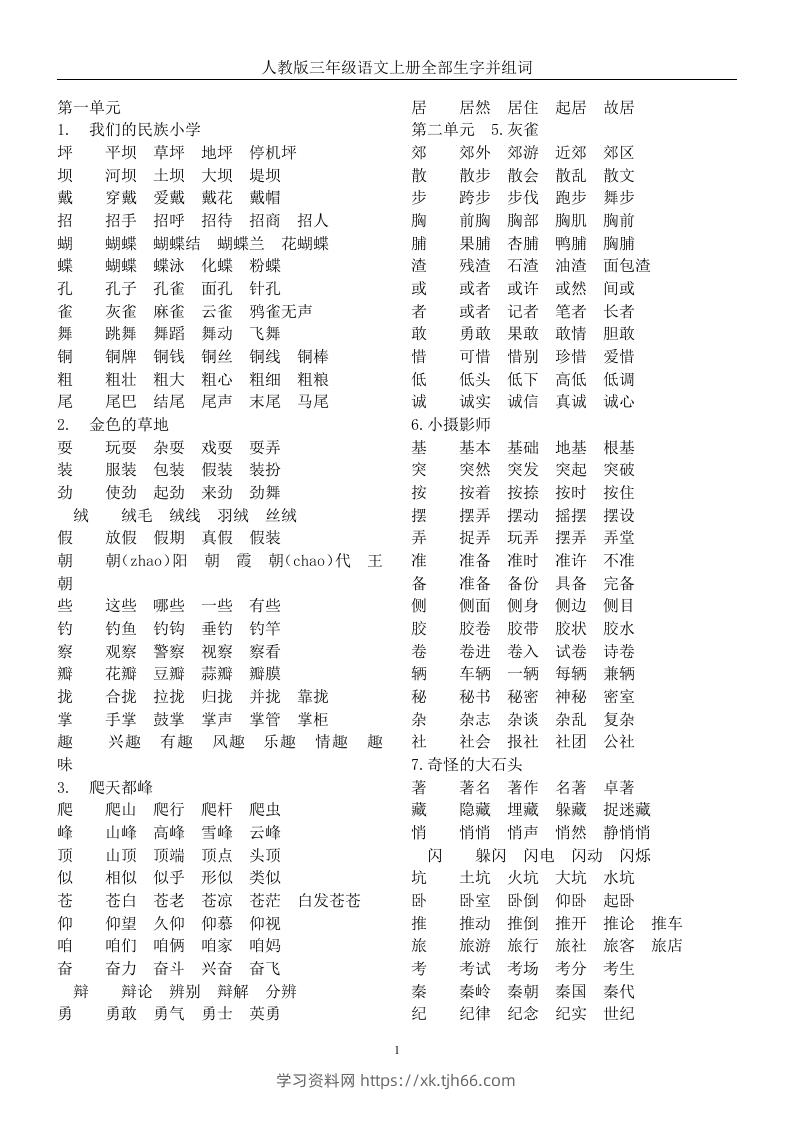 三年级语文上册全册生字及组词-学习资料站