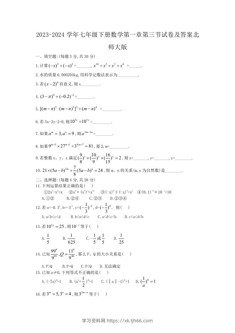 2023-2024学年七年级下册数学第一章第三节试卷及答案北师大版(Word版)-学习资料站