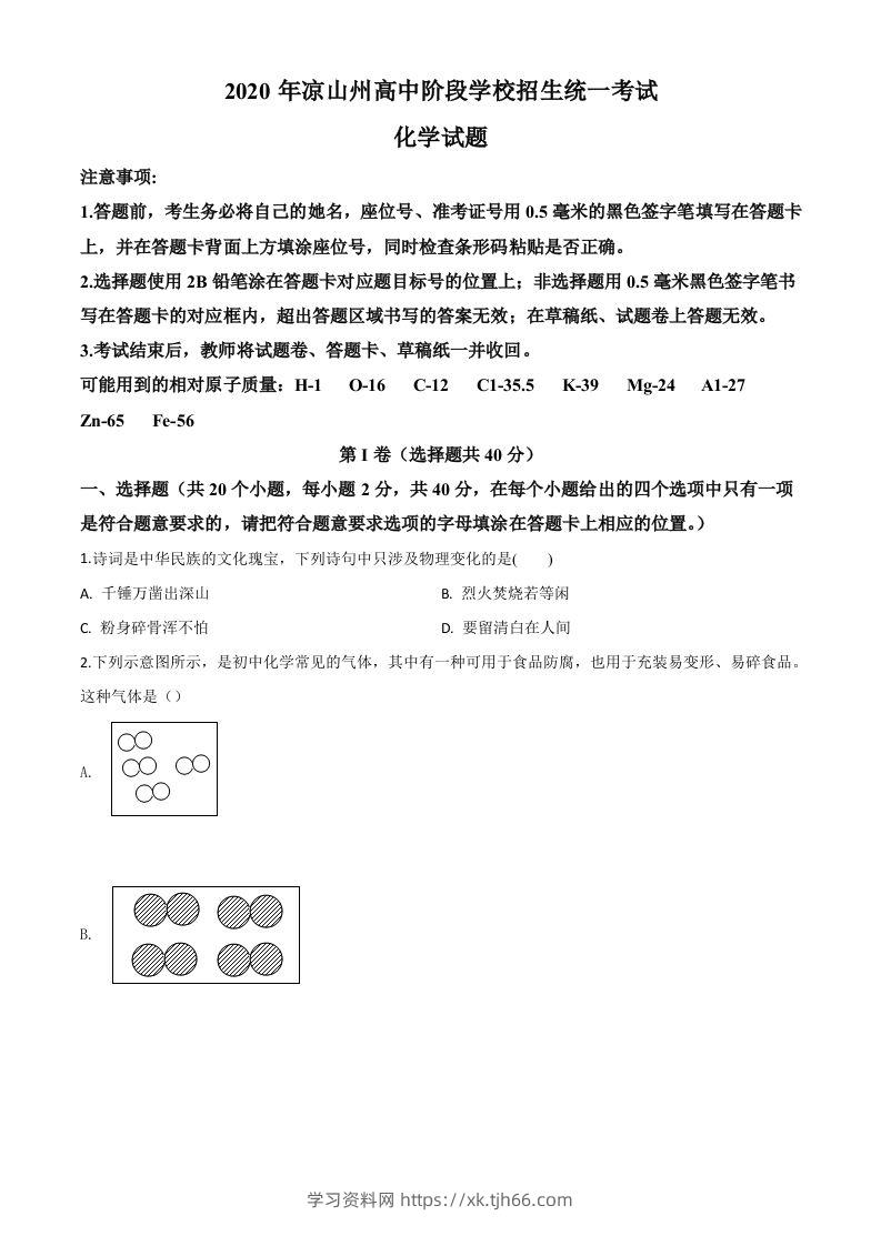 四川省凉山州2020年中考化学试题（空白卷）-学习资料站
