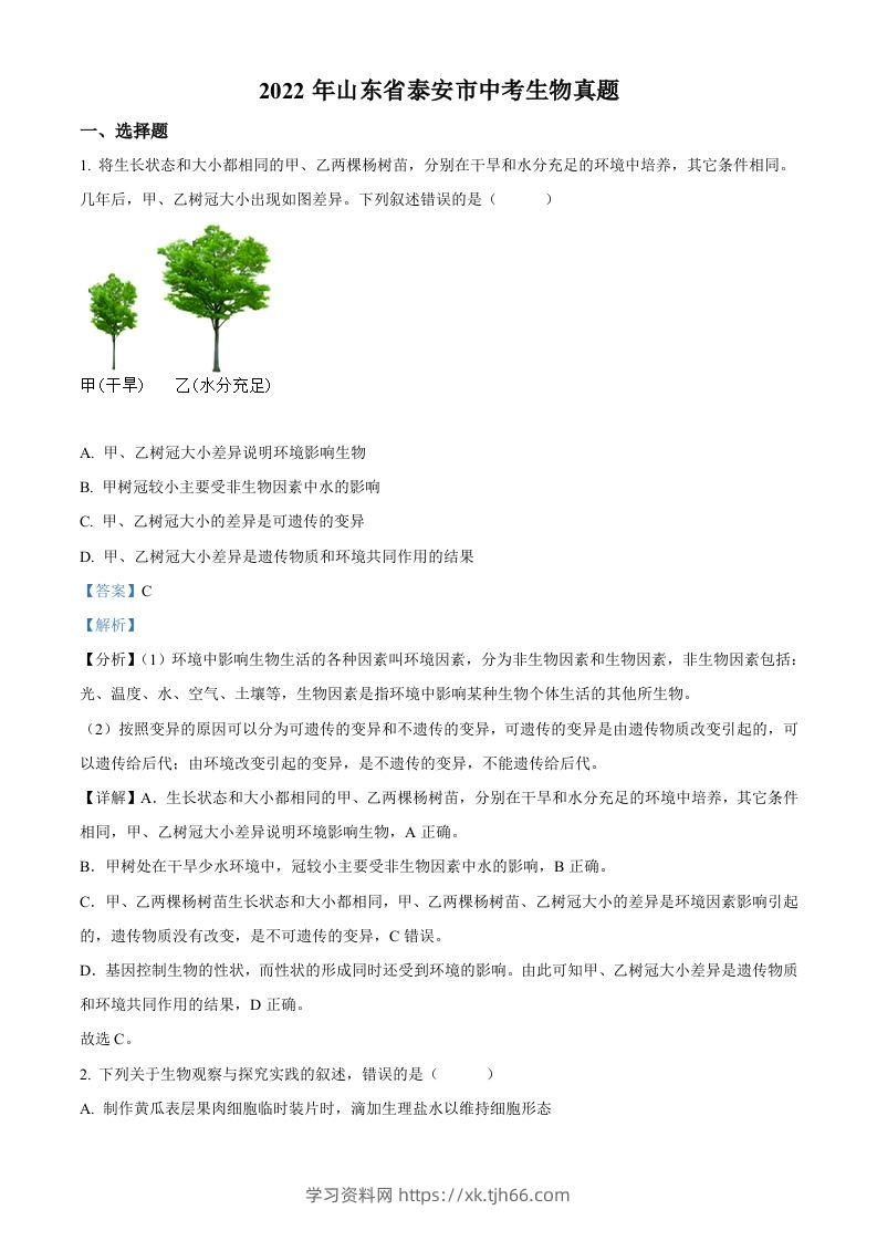 2022年山东省泰安市中考生物真题（含答案）-学习资料站