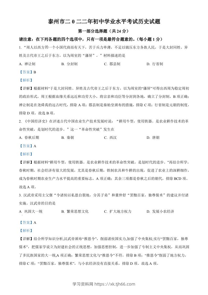 2022年江苏省泰州市中考历史真题（含答案）-学习资料站