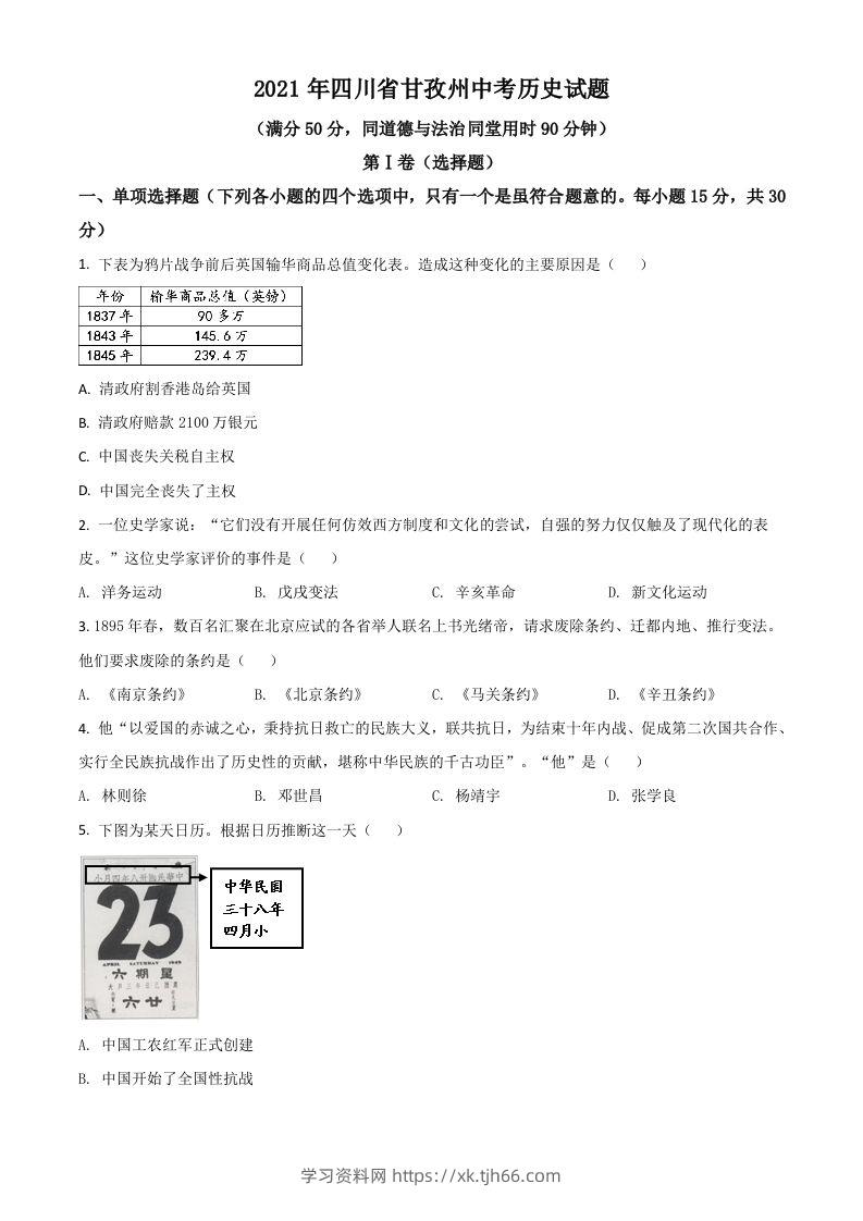 四川省甘孜州2021年中考历史试题（空白卷）-学习资料站
