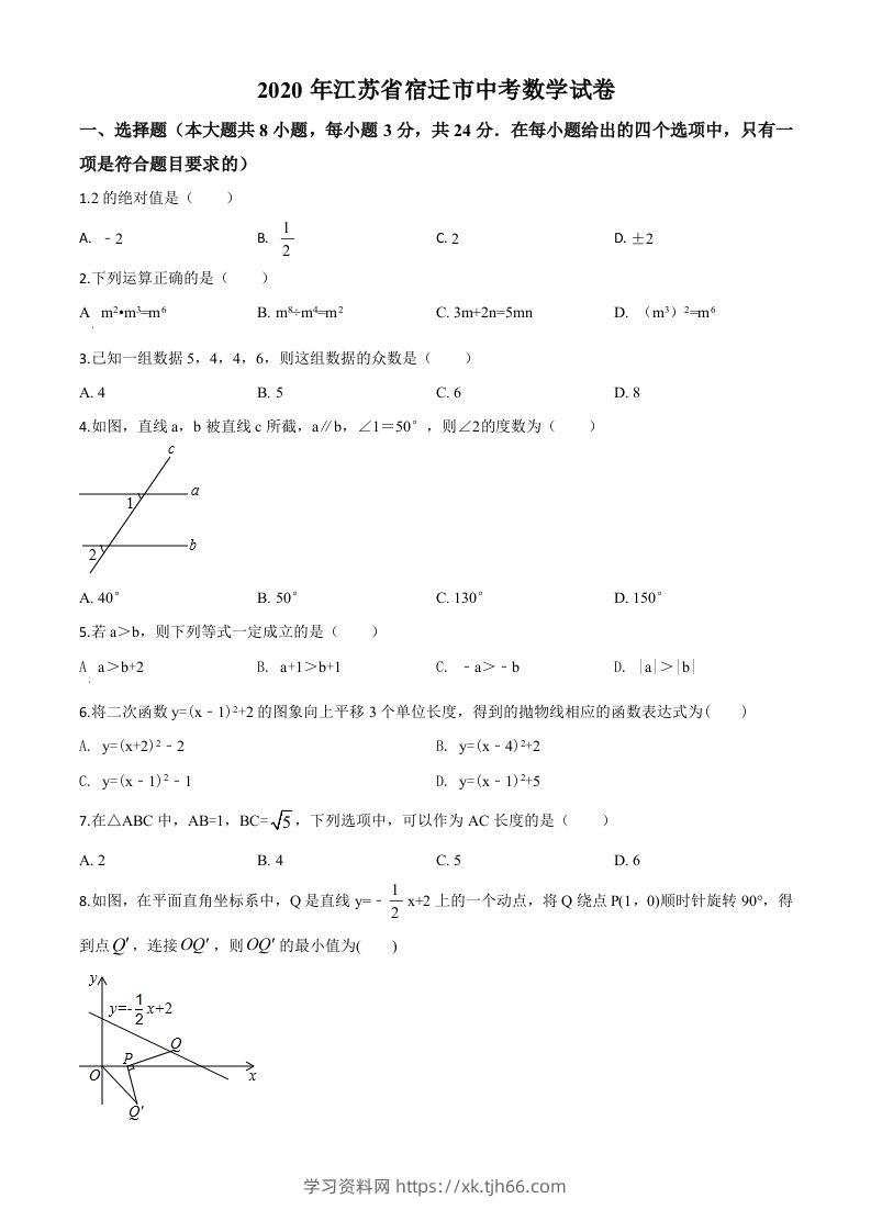 江苏省宿迁市2020年中考数学试题（空白卷）-学习资料站