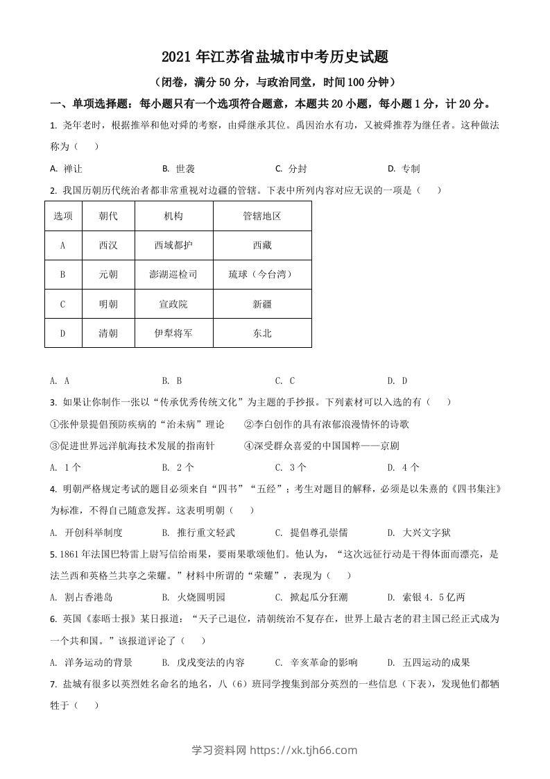 江苏省盐城市2021年中考历史试题（空白卷）-学习资料站