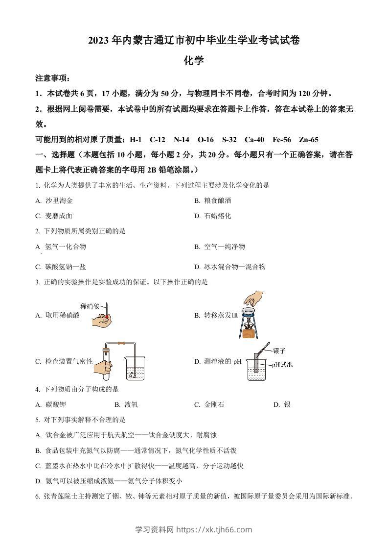 2023年内蒙古通辽市中考化学真题（空白卷）-学习资料站
