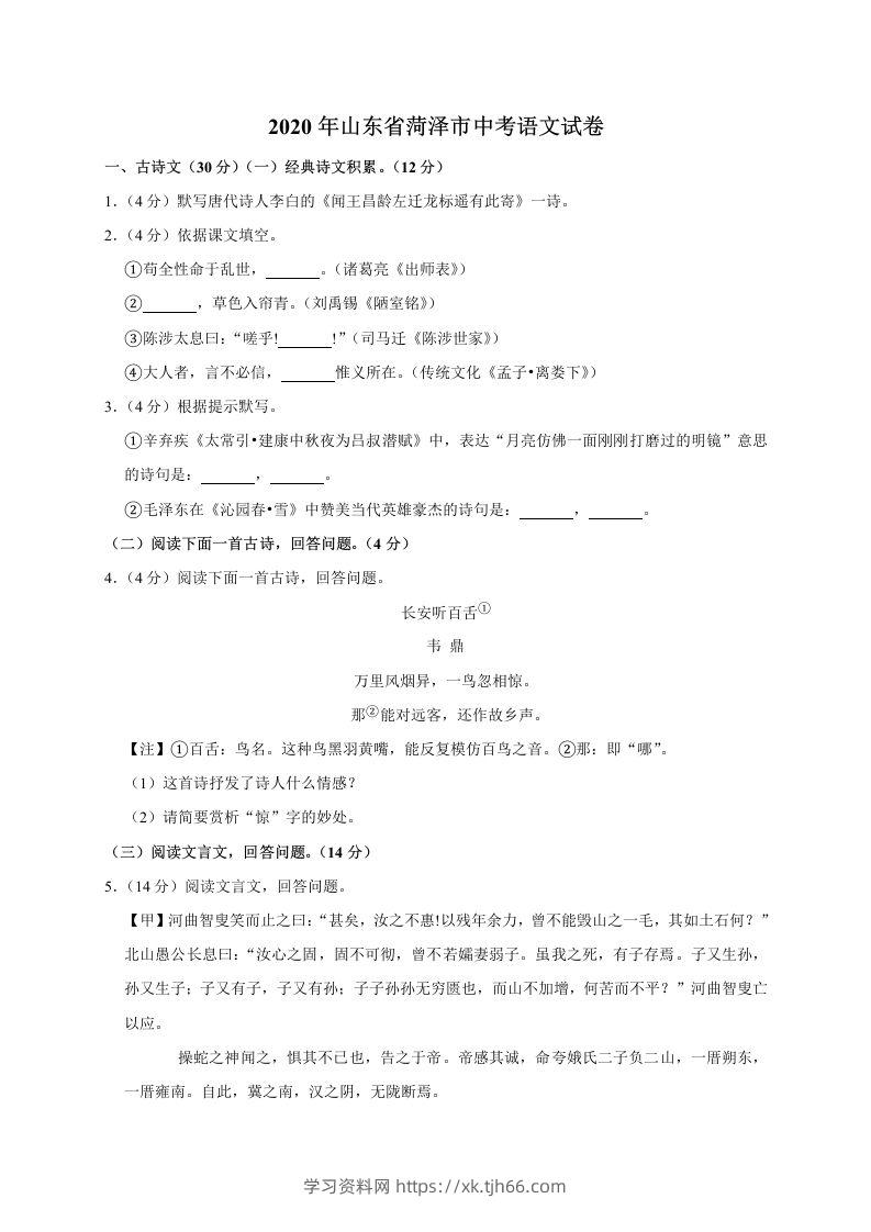 山东省菏泽市2020年中考语文试题(word版含解析)-学习资料站