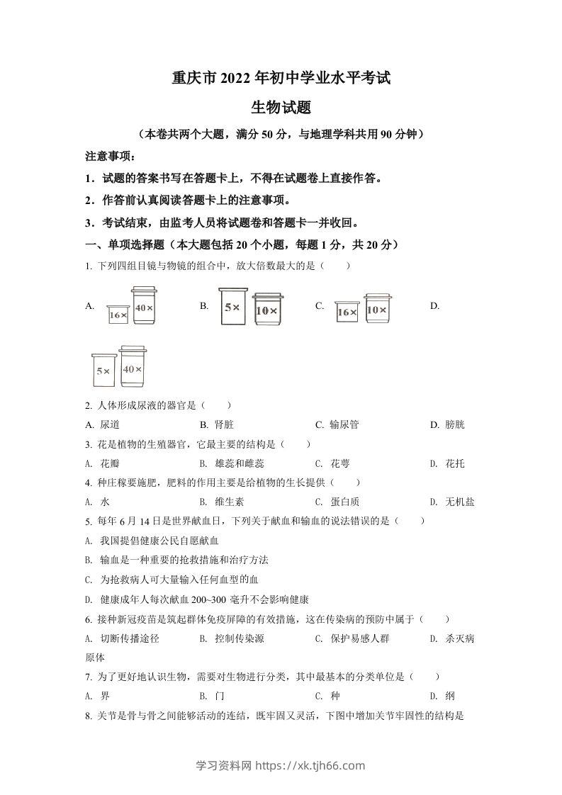 2022年重庆市中考生物真题（空白卷）-学习资料站