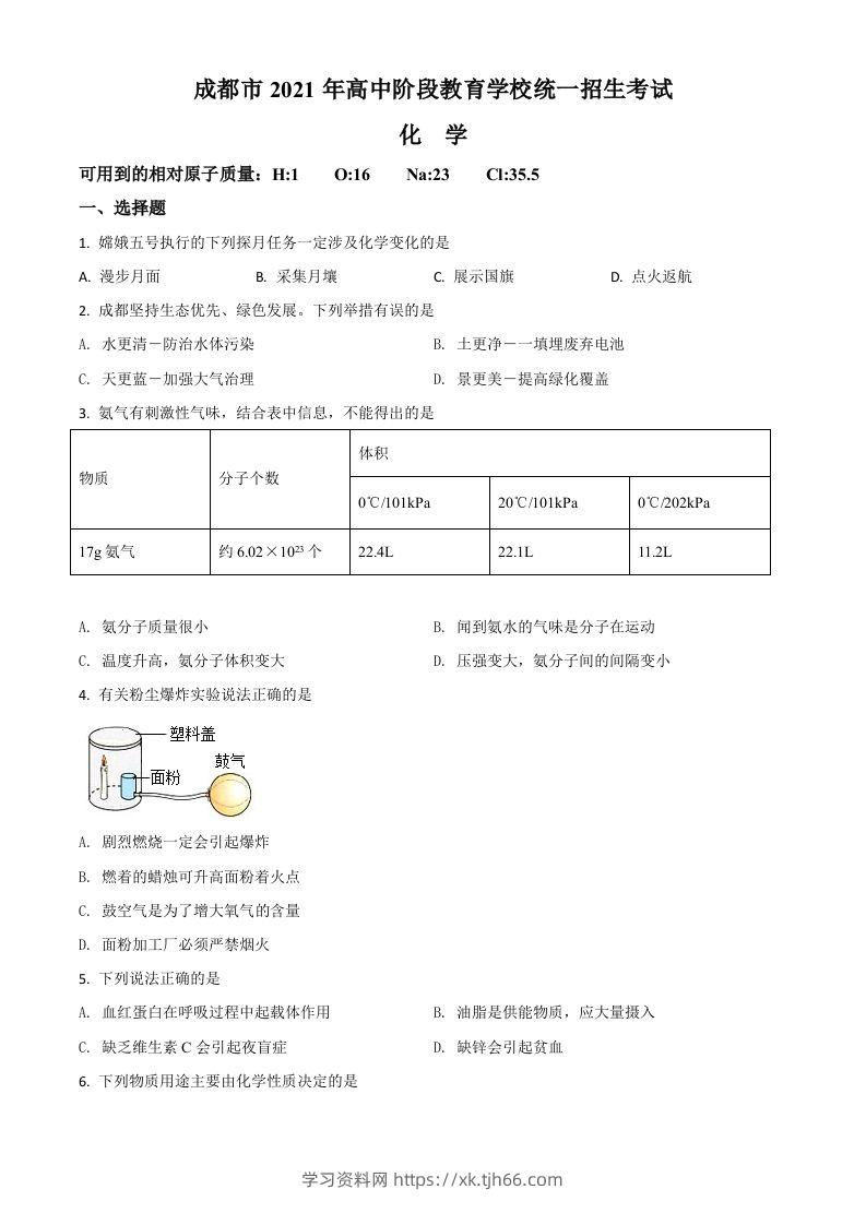 四川省成都市2021年中考化学试题（空白卷）-学习资料站