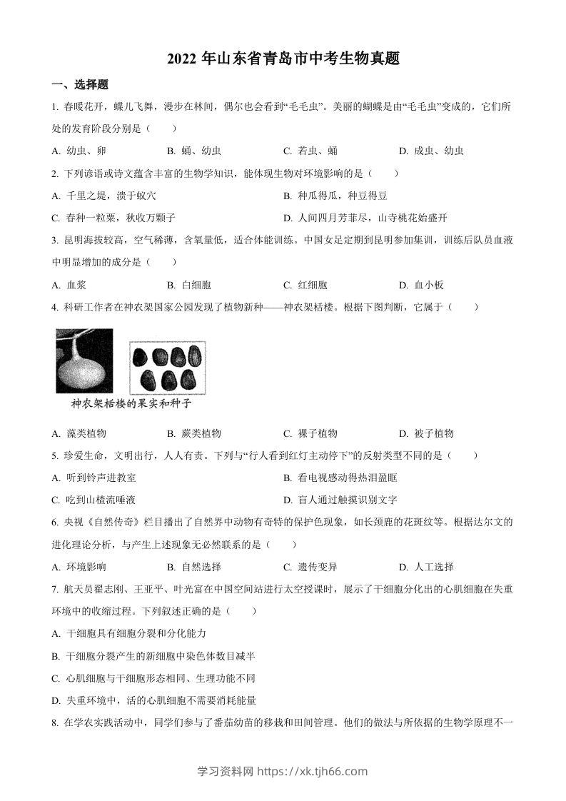 2022年山东省青岛市中考生物真题（空白卷）-学习资料站