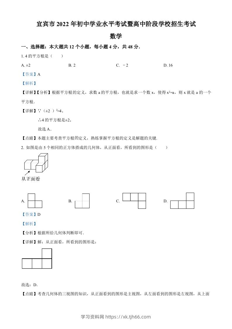 2022年四川省宜宾市中考数学真题（含答案）-学习资料站