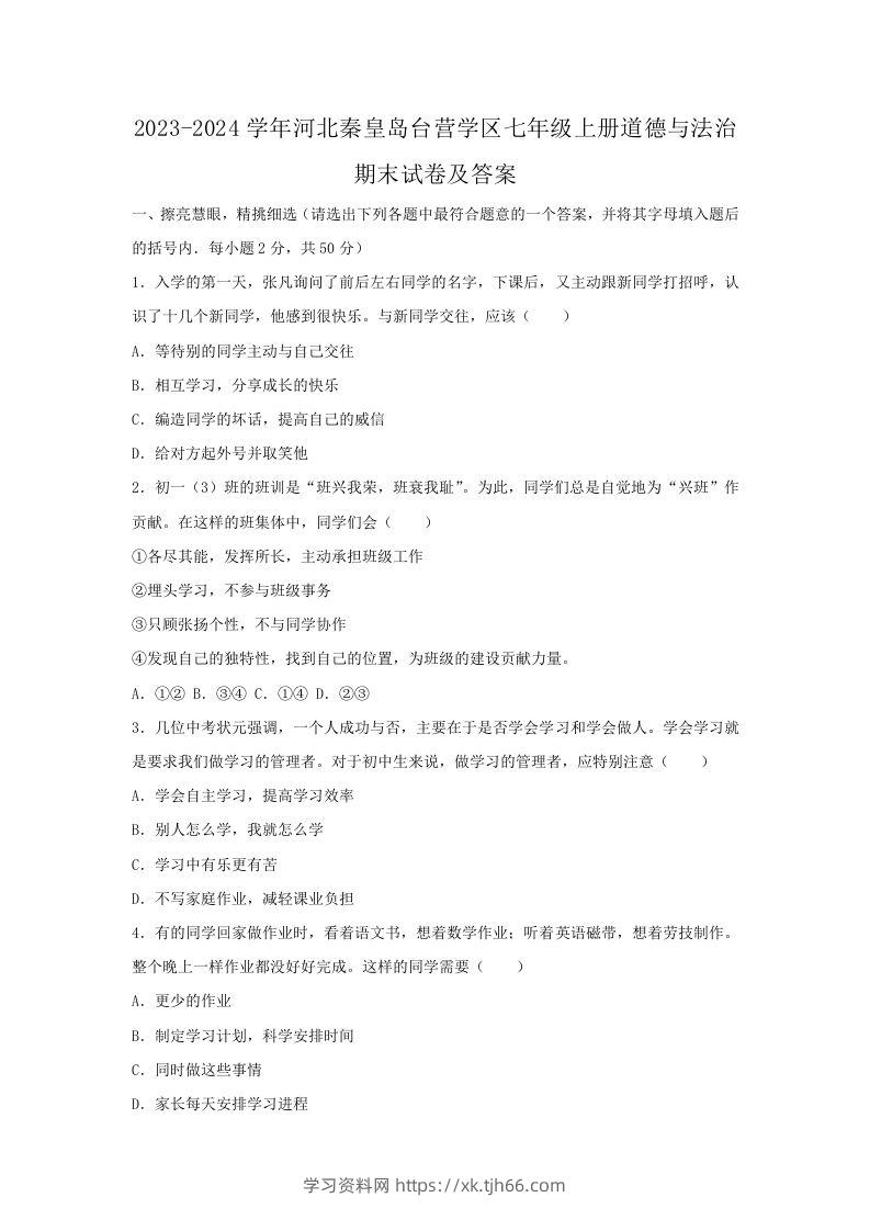 2023-2024学年河北秦皇岛台营学区七年级上册道德与法治期末试卷及答案(Word版)-学习资料站