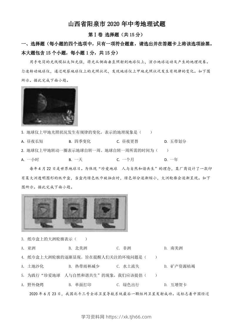 山西省阳泉市2020年中考地理试题（空白卷）-学习资料站