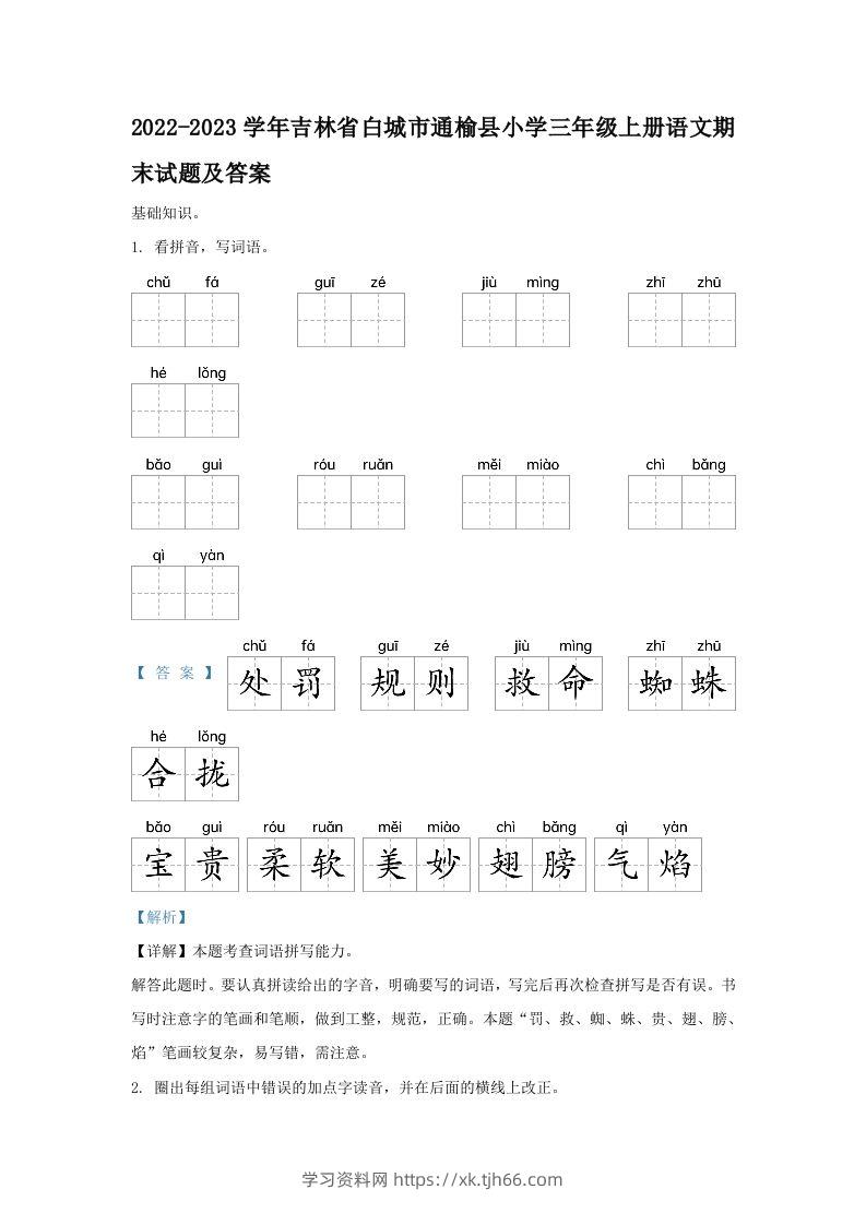 2022-2023学年吉林省白城市通榆县小学三年级上册语文期末试题及答案(Word版)-学习资料站