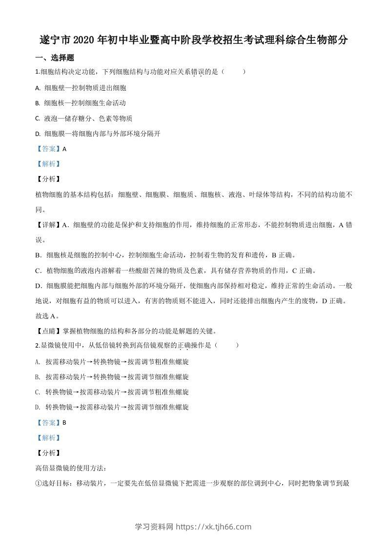 四川省遂宁市2020年中考生物试题（含答案）-学习资料站