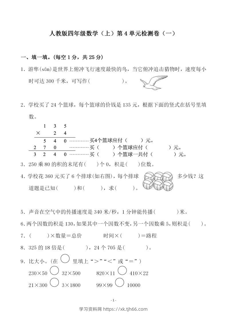四（上）人教版数学第四单元检测试卷一-学习资料站
