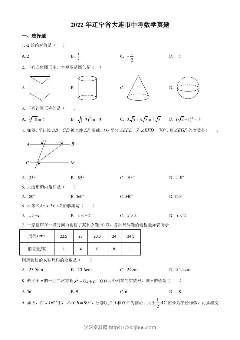 2022年辽宁省大连市中考数学真题（空白卷）-学习资料站