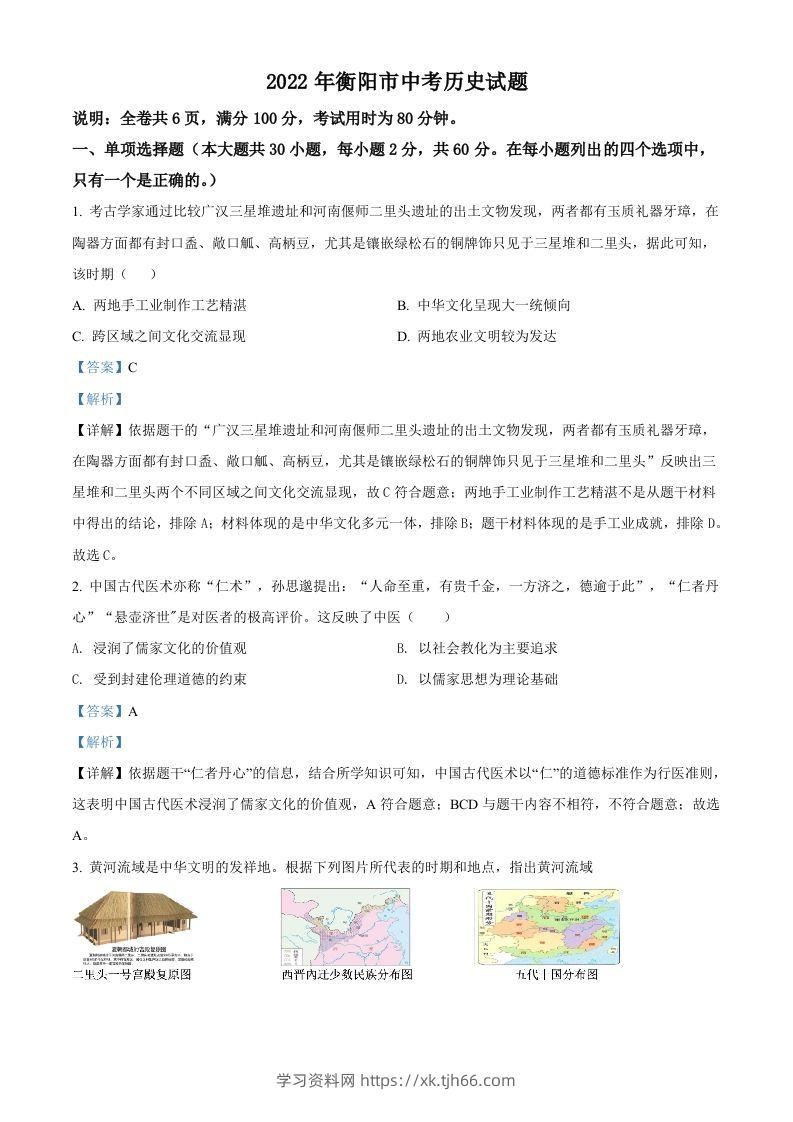 2022年湖南省衡阳市中考历史试题（含答案）-学习资料站