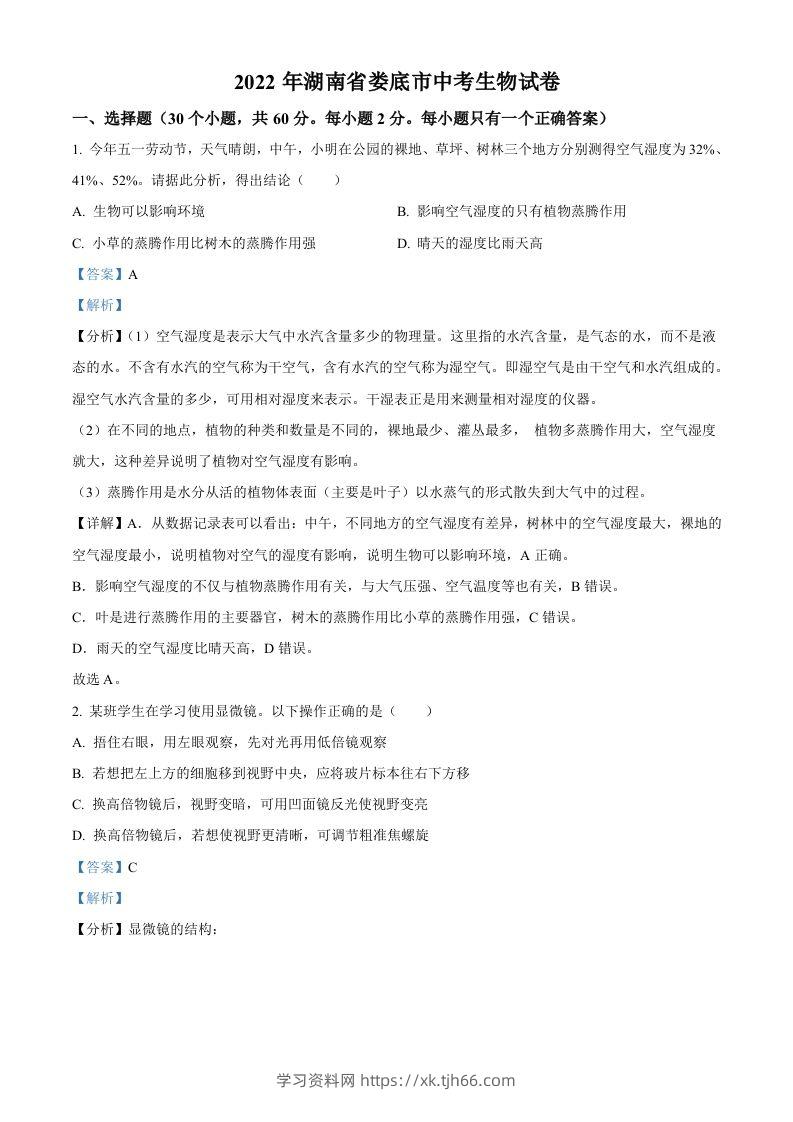 2022年湖南省娄底市中考生物真题（含答案）-学习资料站